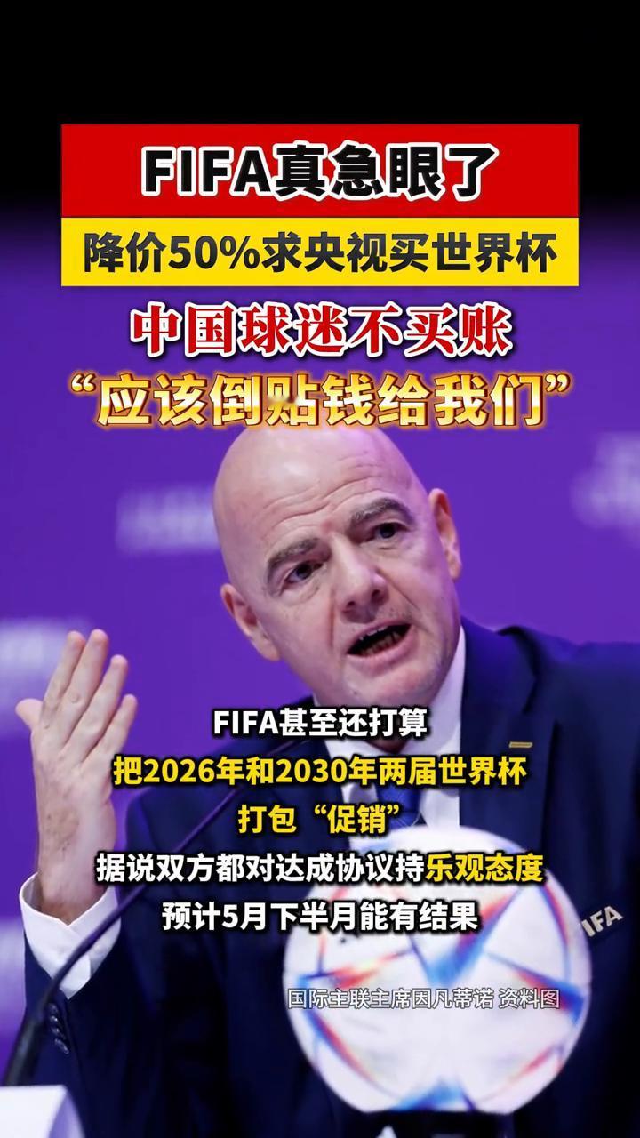 FIFA真急眼了，降价50%求央视买世界杯，中国球迷不买账，应该倒贴钱给我们。
