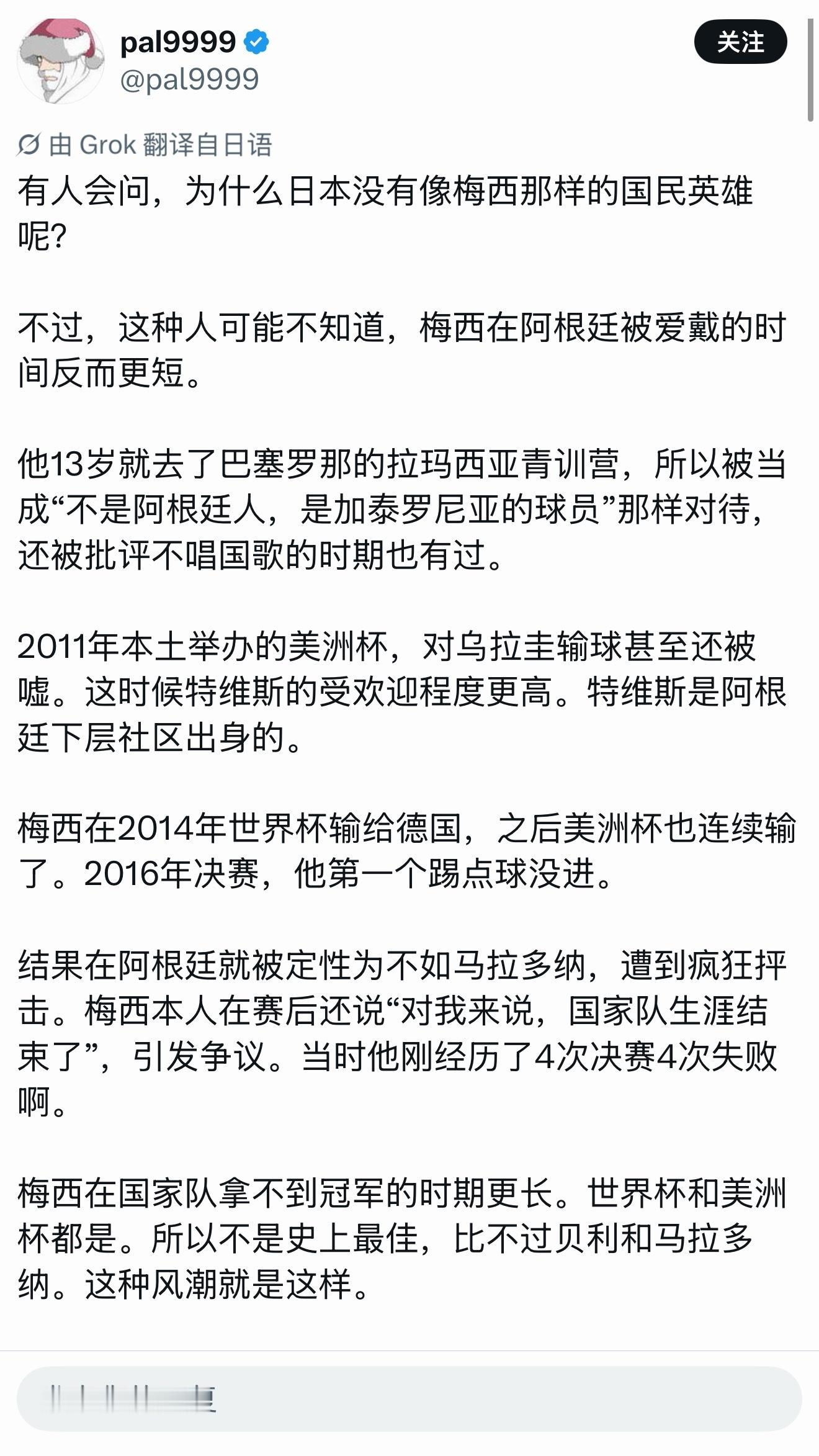 梅西  “有人会问，为什么🇯🇵没有像梅西那样的国民英雄呢？不过，这种人可能不