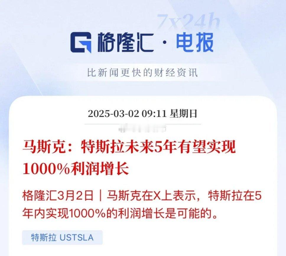 马斯克豪言：特斯拉未来5年利润或飙涨1000%特斯拉未来5年利润1000%增长？