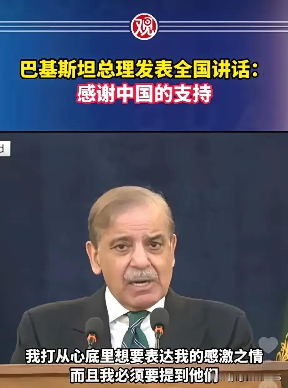 巴基斯坦总理含泪感谢中国，这种情谊比任何广告都有说服力。  

巴基斯坦总理夏巴
