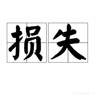 M先生不觉得自己会遭受巨大损失 