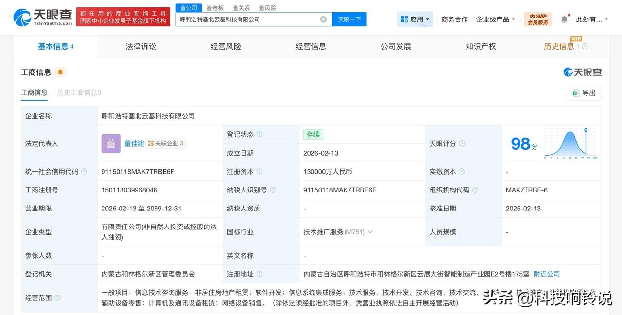 【字节跳动在内蒙古成立3家新科技公司 注册资本共28亿】
天眼查App显示，近日