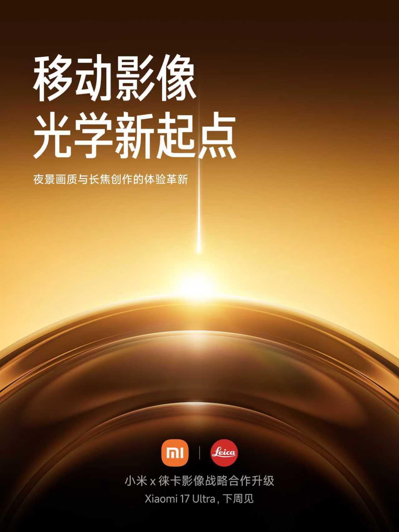 小米17Ultra下周发布 长焦部分提升巨大，可以期待下