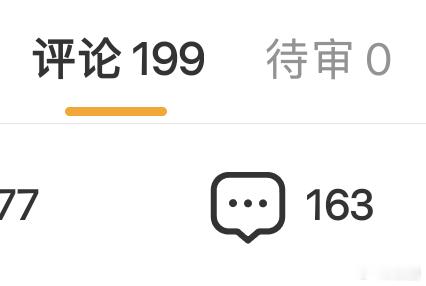 开了精选还要吞三十条评论