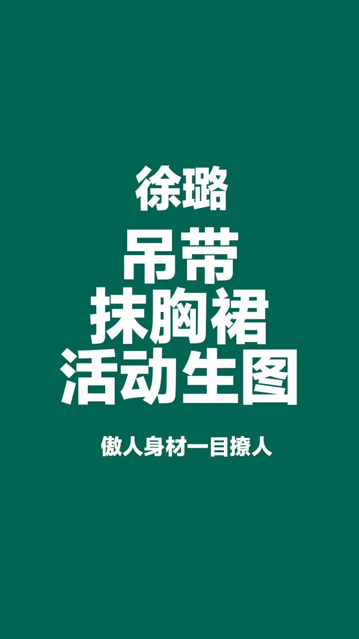 徐璐吊带抹胸裙活动生图，傲人身材一目惊人