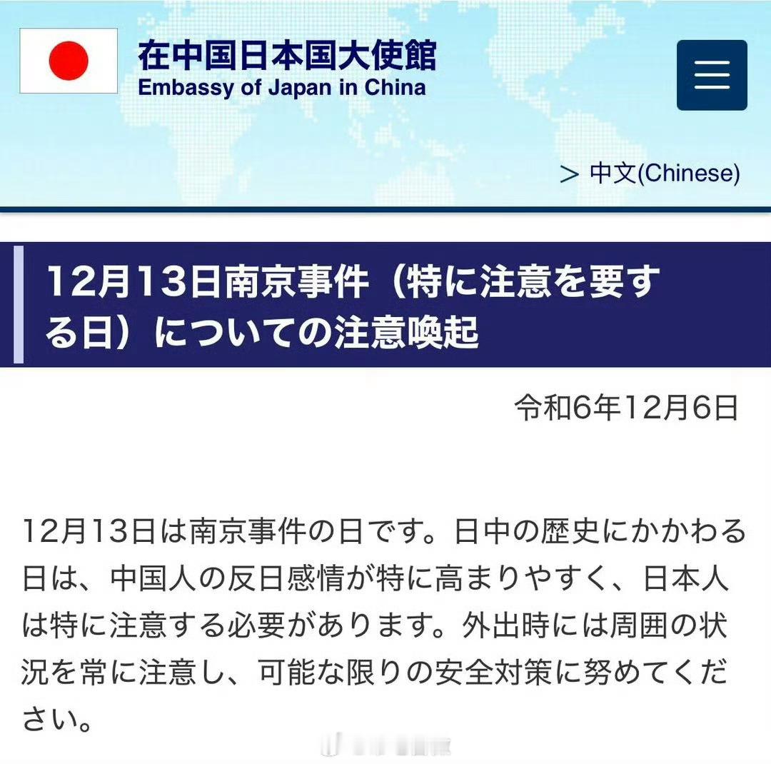 今天 南京大屠杀死难者国家公祭  ，日本驻华大使馆发文提醒在华日本人在12月13