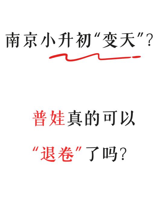 南京小升初“变天”？普娃真的可以“退卷”了吗？