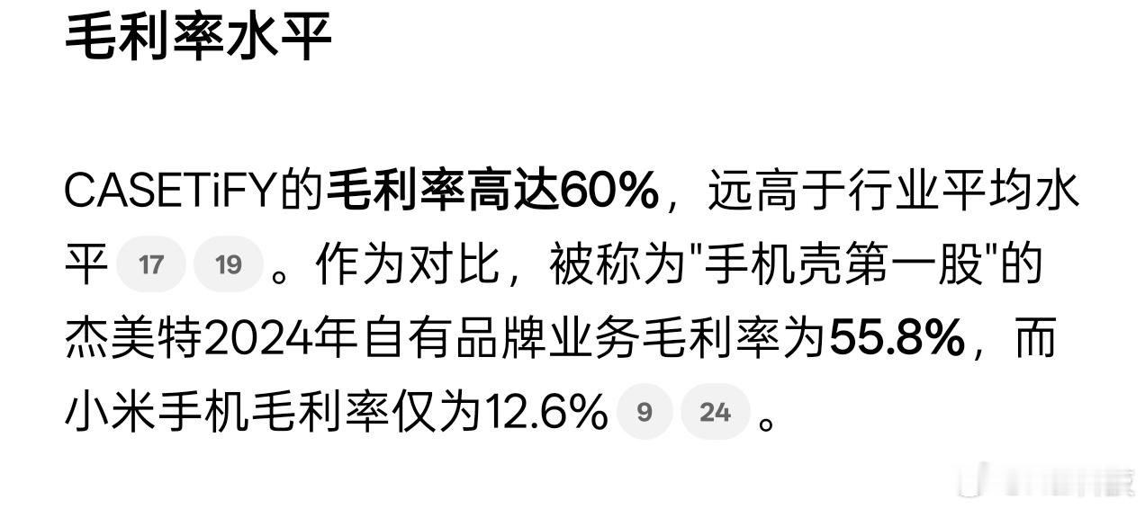 不开玩笑，数字说话💬CASETiFY的毛利率高达60%，远高于行业平均水平。作