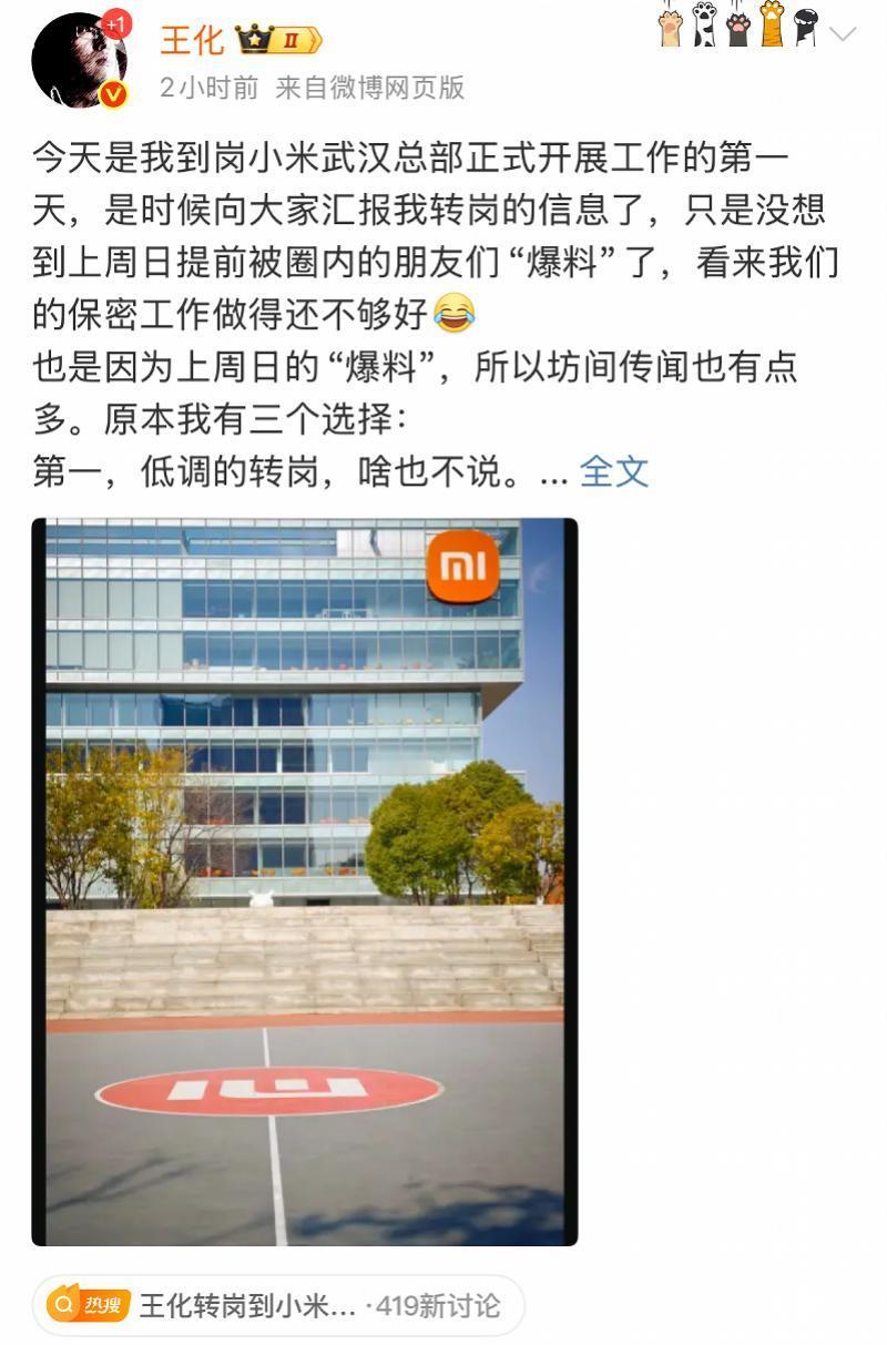 小米集团公关部总经理王化确认转岗

11月21日，小米集团公关部总经理王化通过个