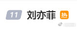 刘亦菲没去白玉兰，也没去看LV的秀，这事咋还没完呢？[允悲]问题是最佳女主给宋佳