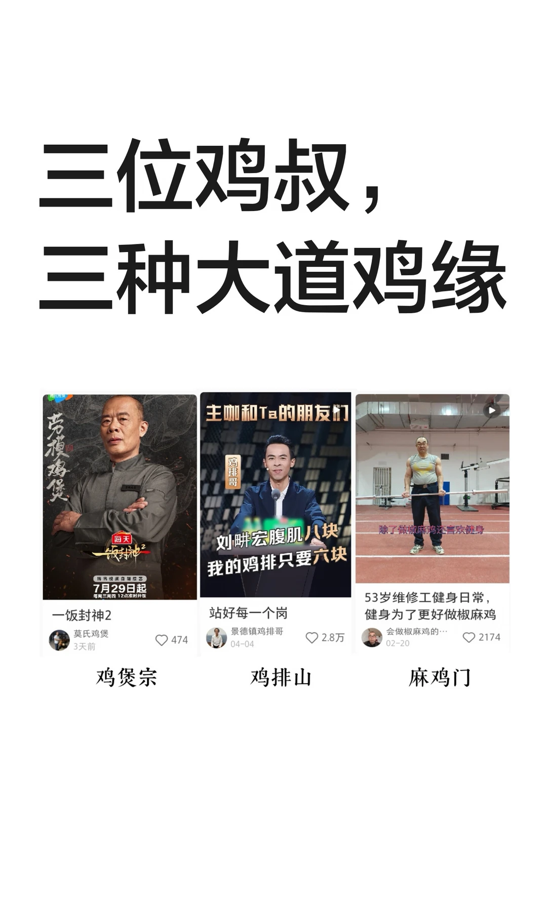 三位鸡叔，三种大道鸡缘