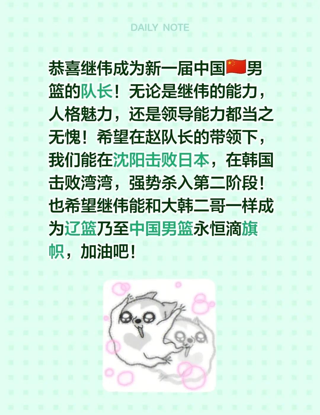 继伟成为新一届中国男篮队长，加油吧！恭喜继伟成为新一届中国🇨🇳男篮的队长！无