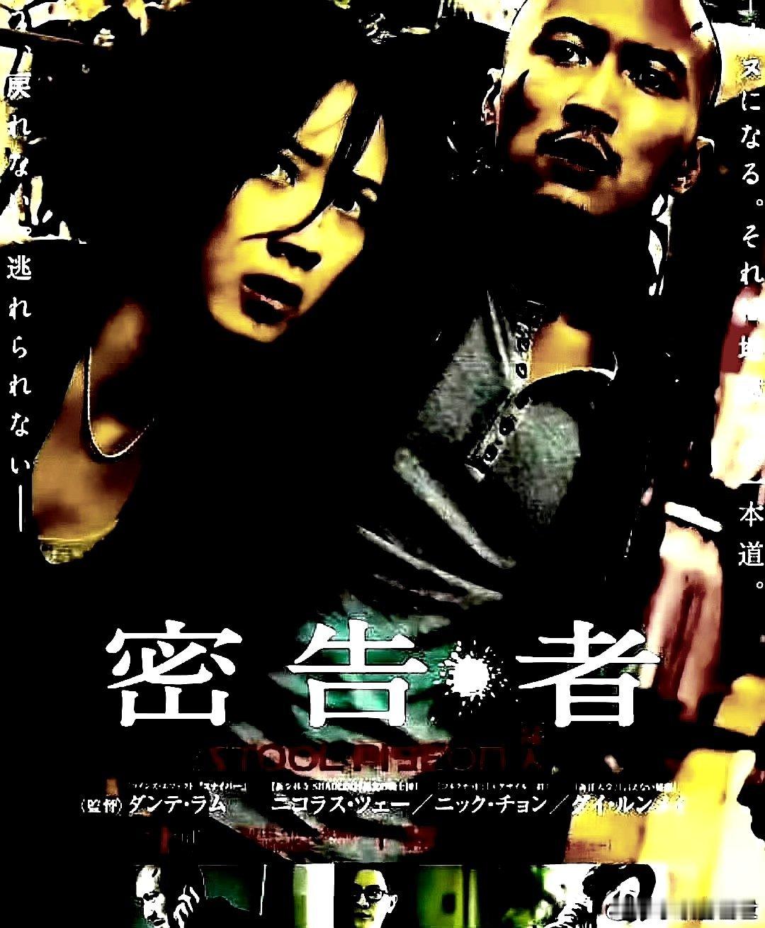 电影海报：谢霆锋，桂纶镁，张家辉，陆毅，苗圃，廖启智主演《线人》。林超贤导演，2