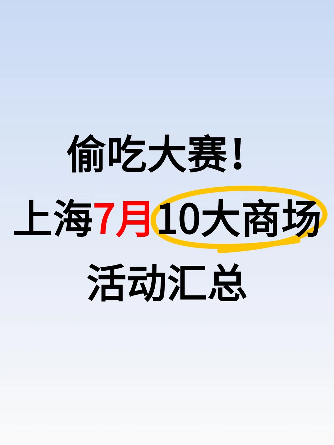 偷吃大赛、拼豆！上海7月10大商场活动汇总