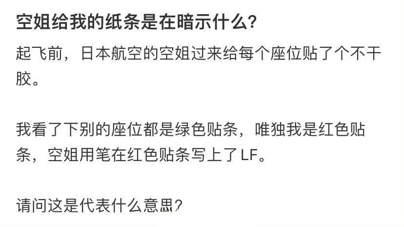 空姐给我的纸条是在暗示什么？ ​ ​​​