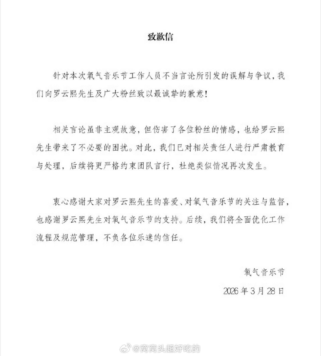氧气音乐节给向罗云熙及粉丝道歉了熙哥和兔姐无妄之灾... 