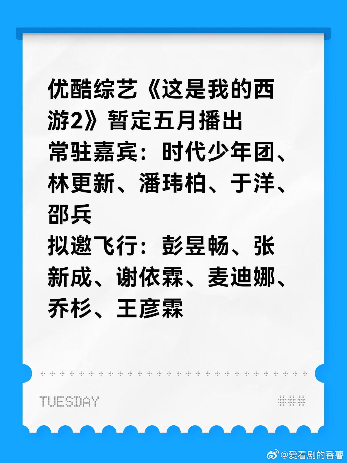 优酷综艺《这是我的西游2》暂定五月播出常驻嘉宾：时代少年团、林更新、潘玮柏、于洋