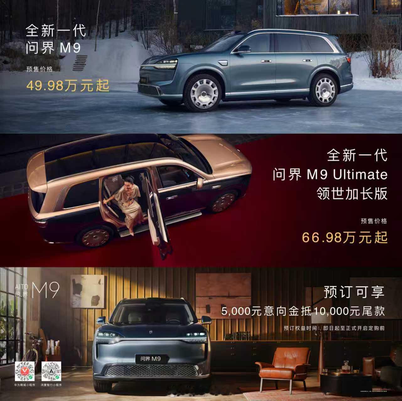 全新一代问界M9系列开启预售 全新一代问界M9系列开启预售，预售价格49.98万