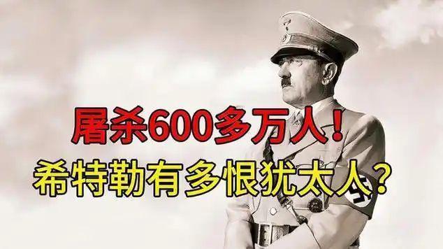 希特勒
杀600万犹太人，
真不是单纯恨？
背后藏着夺权阴谋！

希特勒杀600