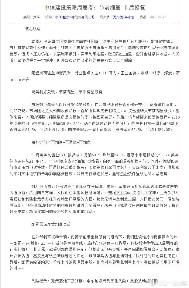 A股中信建投策略周思考：节前缩量，节后修复 ​​​