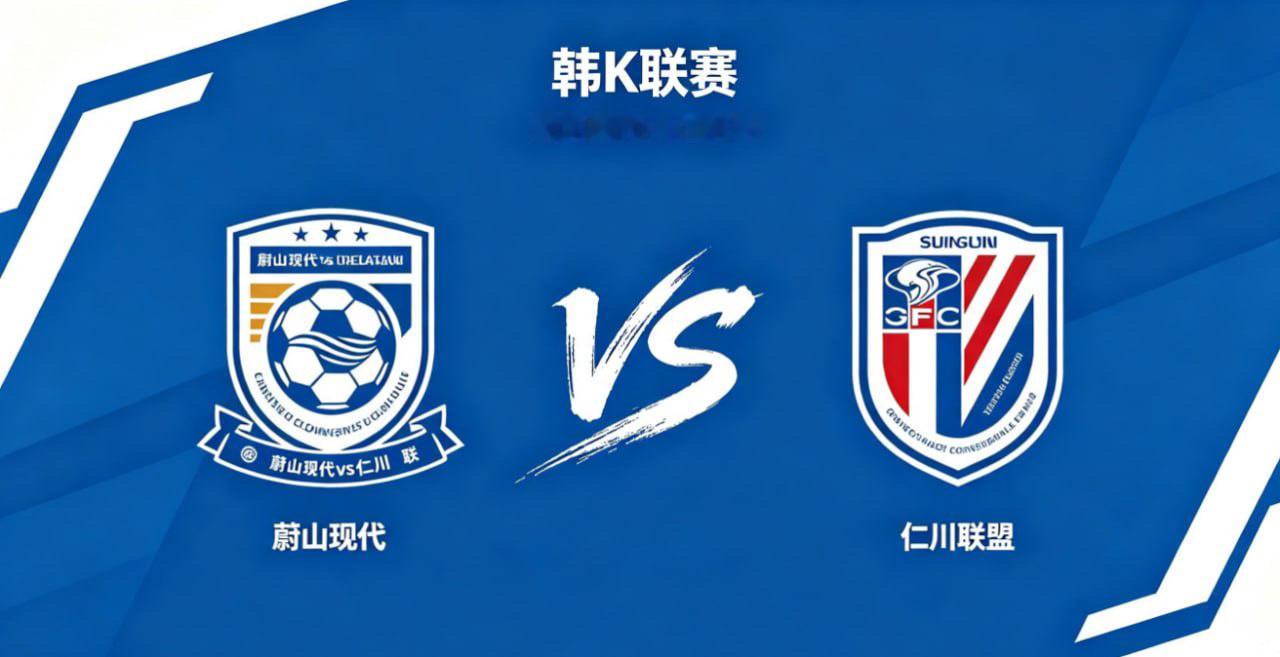 韩 K 联 18:30 蔚山现代 vs 仁川联蔚山现代的深层思维，是 “在可控中