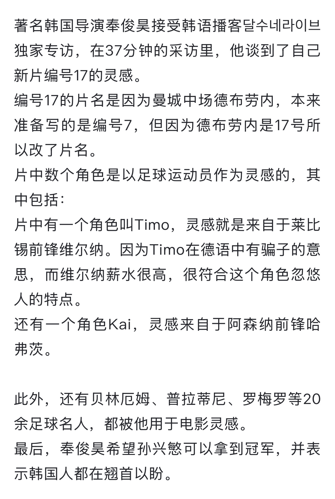 笑死！奉俊昊在一档播客节目中表示：《编号17》的片名来自于曼城中场德布劳内，本来