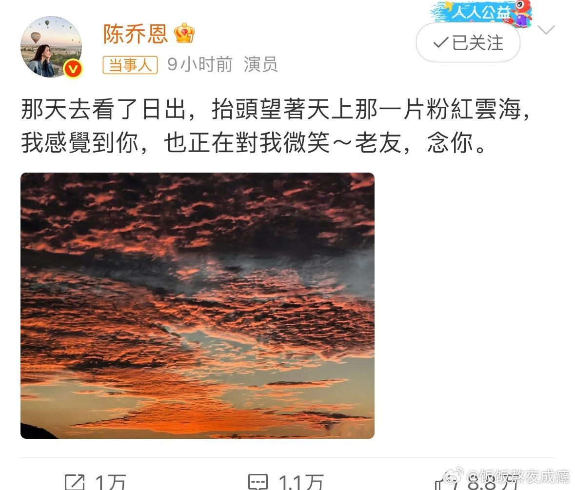 陈乔恩晒粉红云海悼念乔任梁九年前她没跟风发博，转头就去陪Kimi爸妈，这份真性情