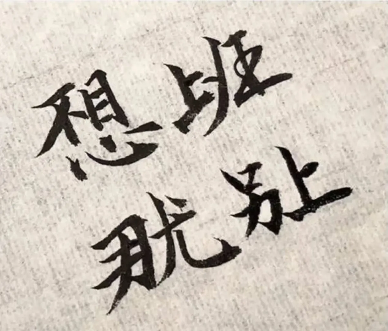 我的书法分享 爱书法爱生活 写字是一种生话