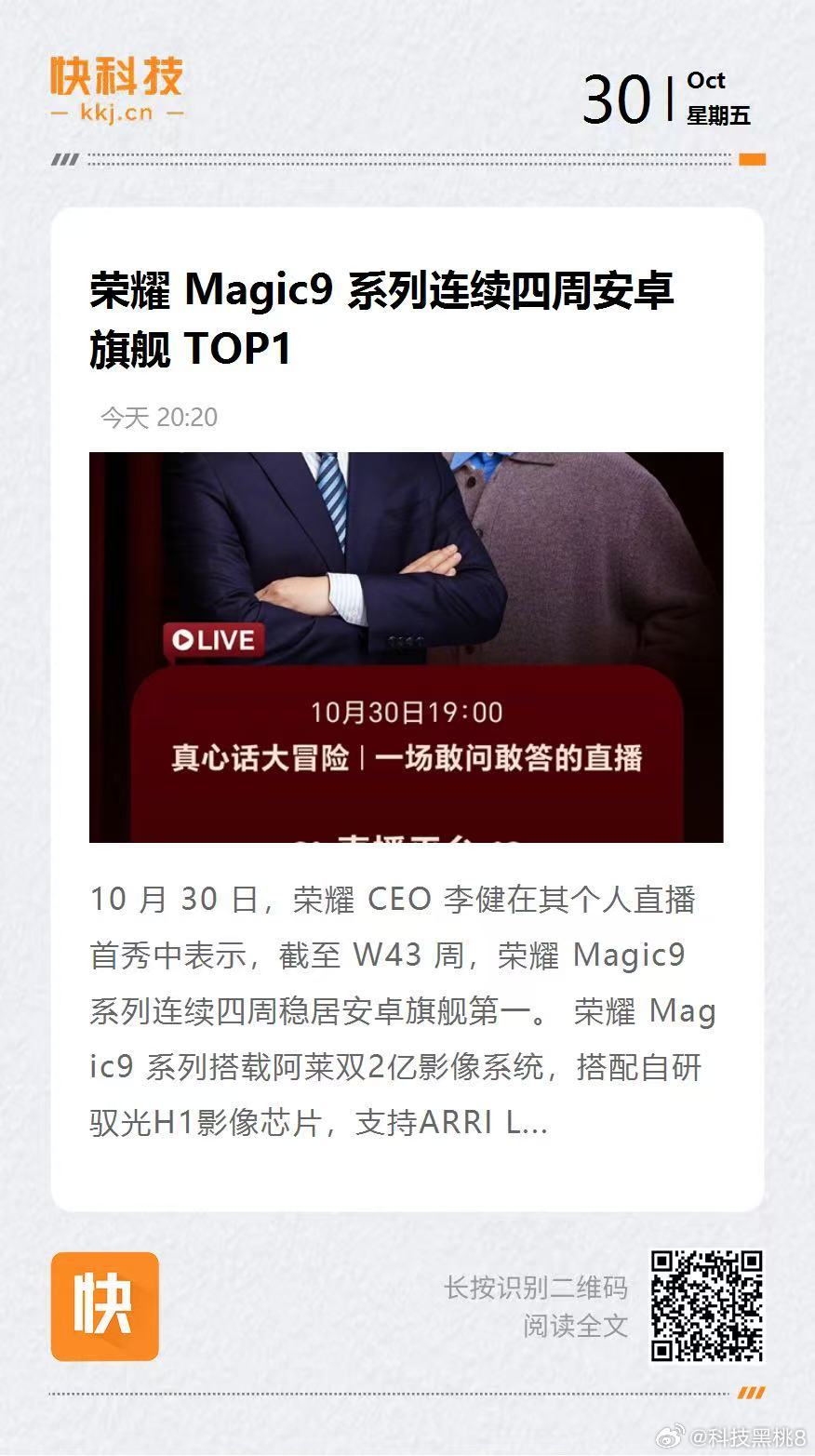 荣耀CEO李健直播首秀信息量拉满！Magic9系列已经连续四周拿下安卓旗舰销量第