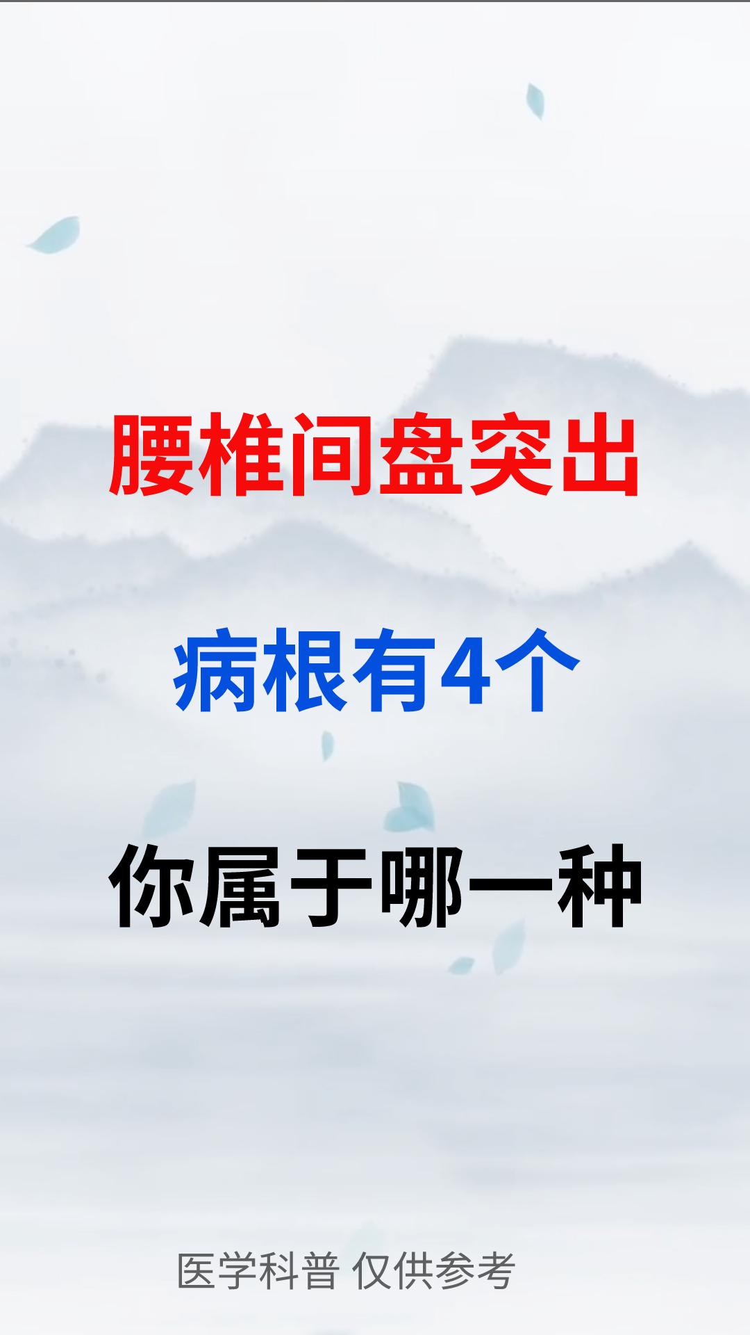 腰椎间盘突出 病根有4个  你属于哪一个。