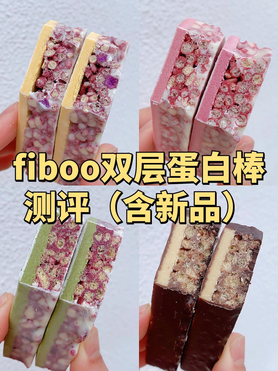🔥不甜腻！低热量💧fiboo双层多口味大测评！！