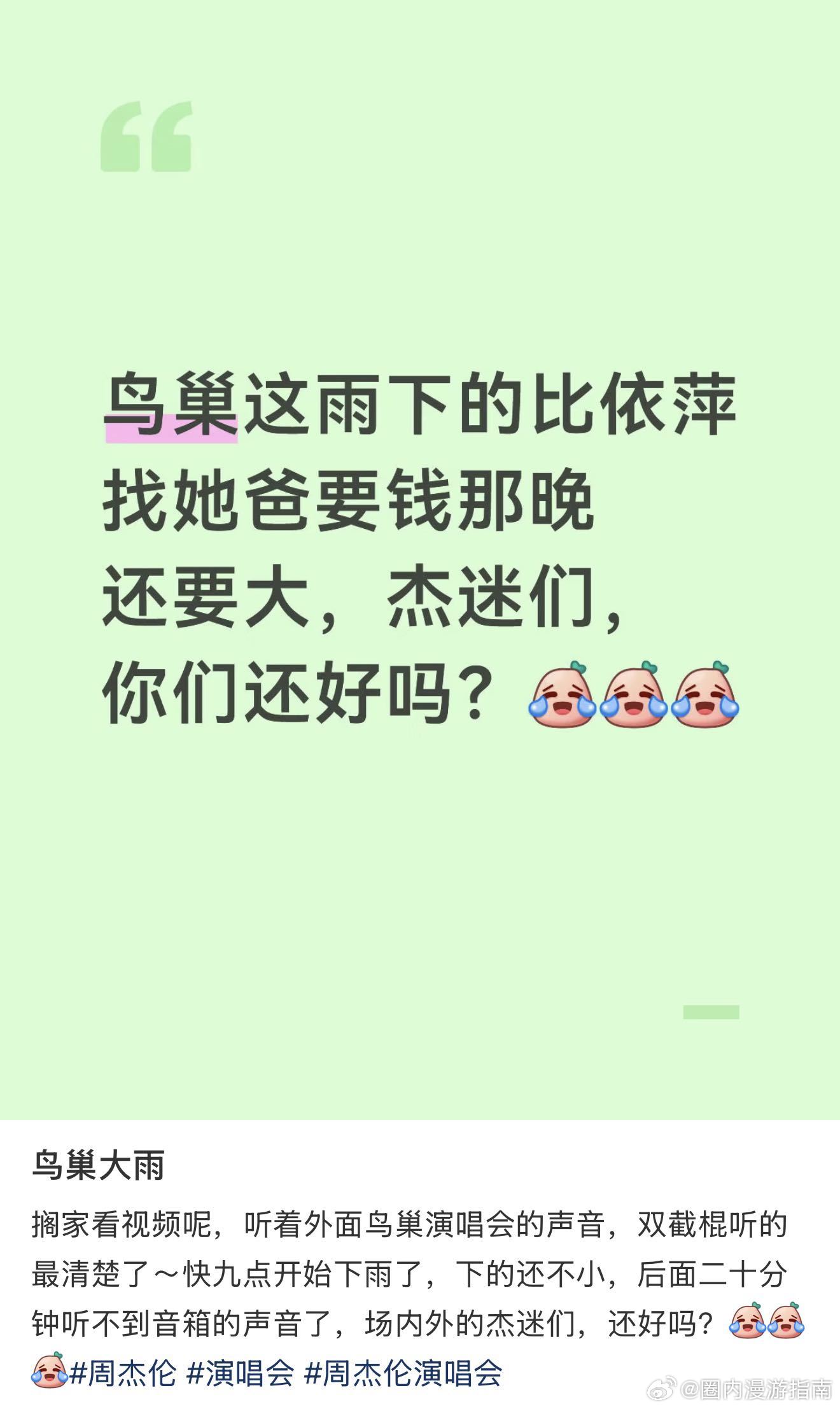 周杰伦鸟巢真的雨下整夜了笑死！鸟巢散场直接暴雨浇透！看完演唱会的快乐差点被暴雨冲