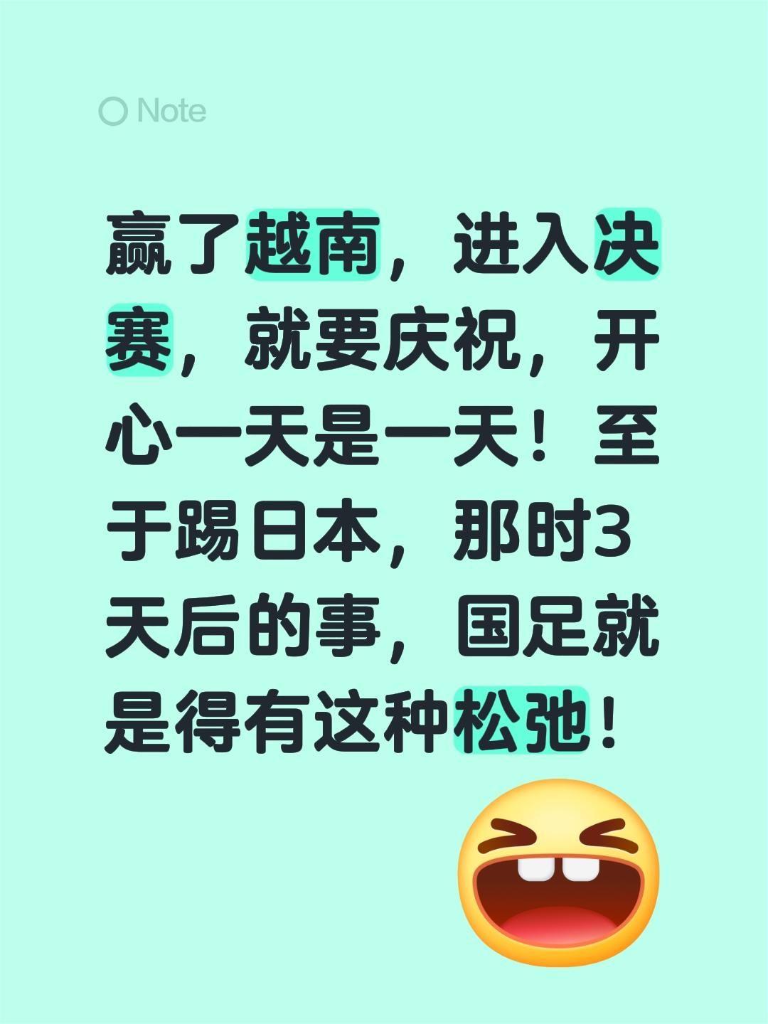 赢了越南，进入决赛，就要庆祝，开心一天是一天！至于踢日本，那时3天后的...