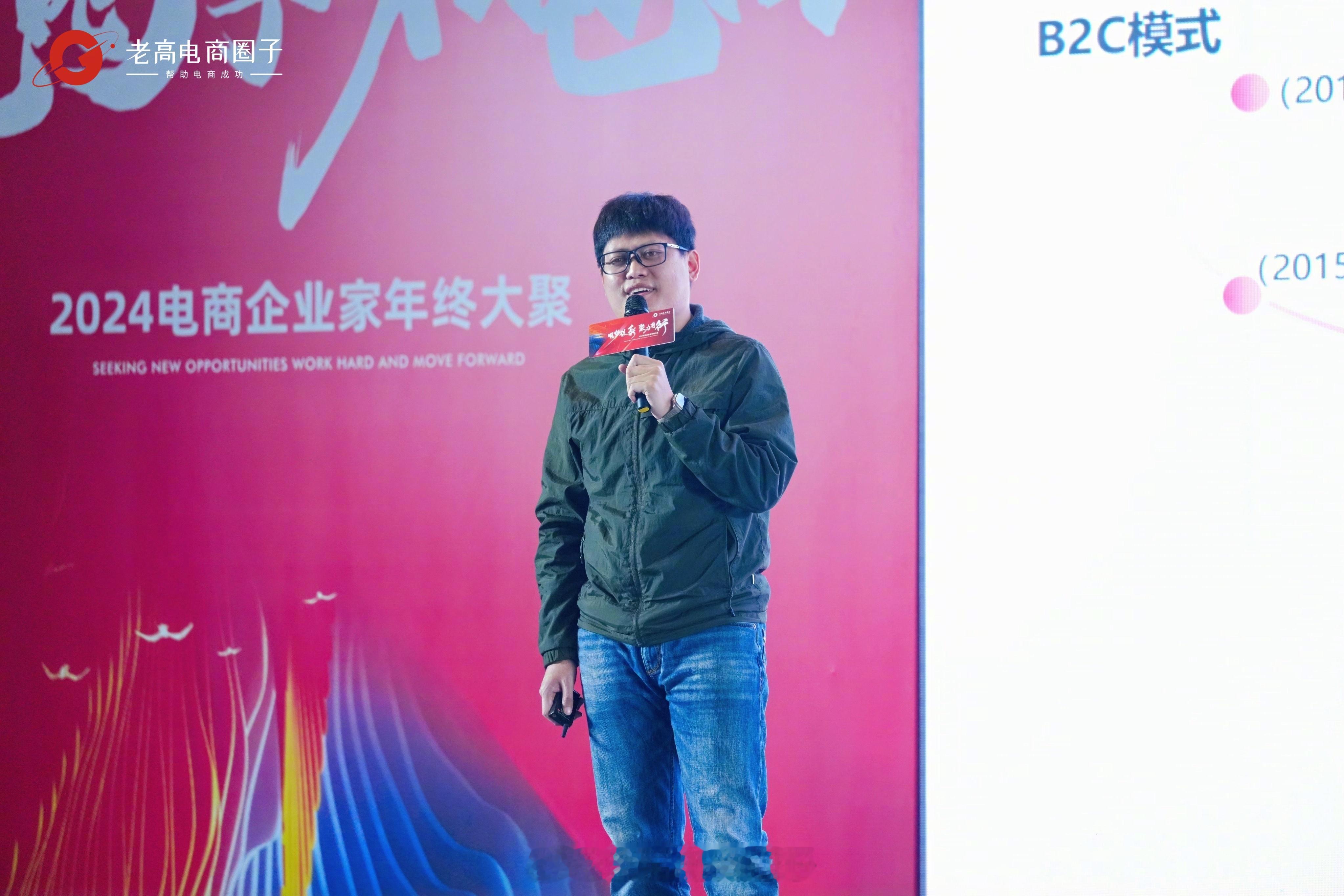 老高电商圈子2024电商企业家年终大聚  Day2，特邀嘉宾专场进行时东鹏控股新