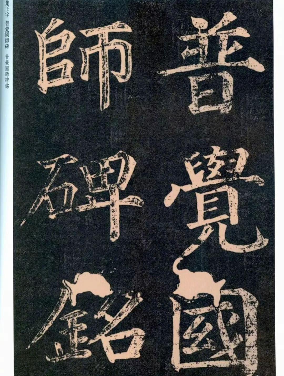 《普觉国师碑铭》王羲之集字