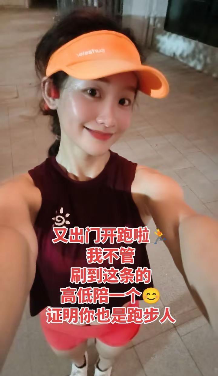 跑友既然刷到我，高低陪一个，你在哪里跑？今天你跑步了吗 秋色入我家 用运动的方式