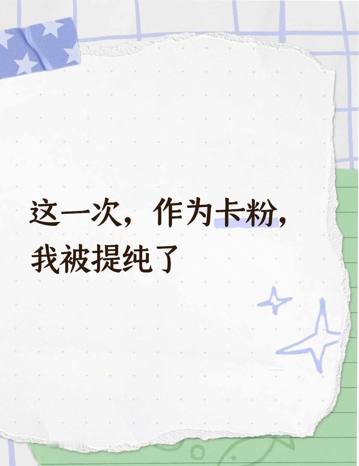 SK卡卡
卡卡你真的很棒呀！原本一直以为自己是红人粉。可是看到你获得亚军，我也还