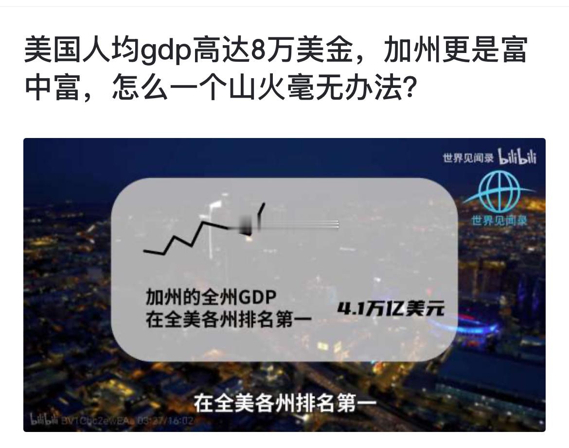 美国人均gdp高达8万美金，加州更是富中富，怎么一个山火毫无办法？ 