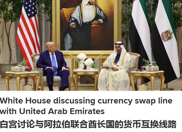 由于经济严重受创且石油出口受阻，阿联酋向美国提出了货币互换请求解决美元短缺问题，