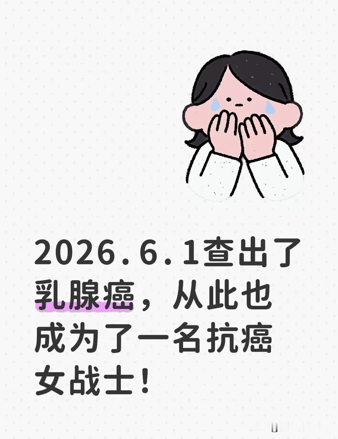 今天要出院了，总算熬过了第一关，身体也恢复些，伤口没那么痛了，因为病理报告拿去广