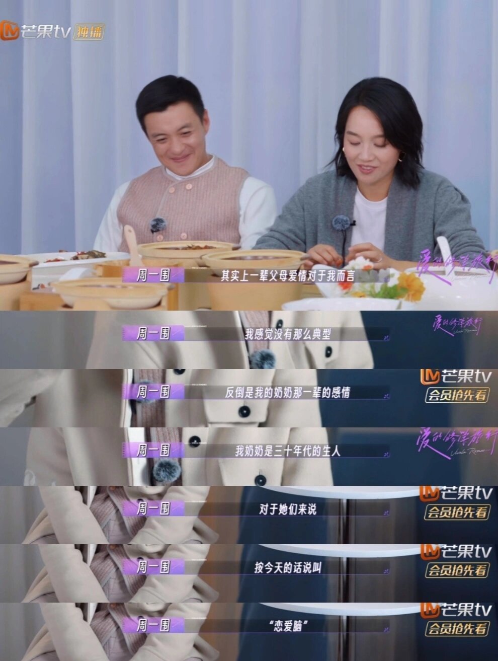 周一围戏称朱丹为小土妞周一围才是纯爱战神吧！在节目中，他说很羡慕爷爷奶奶那辈“把