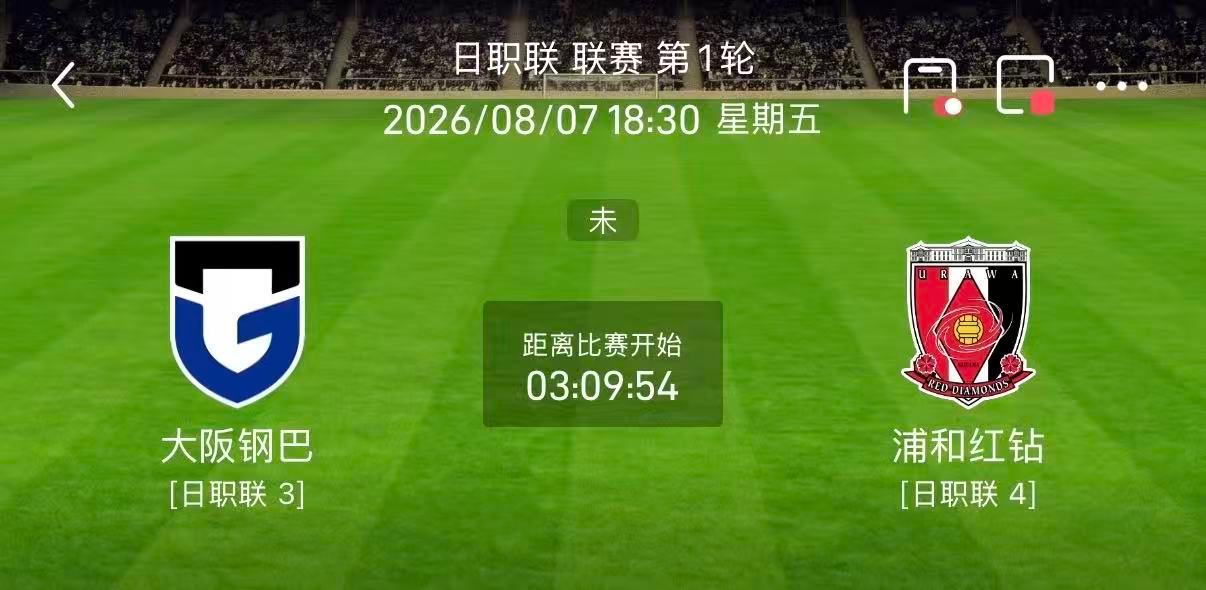 周五002：日职     大阪钢巴vs浦和红钻2026.8.6      23：