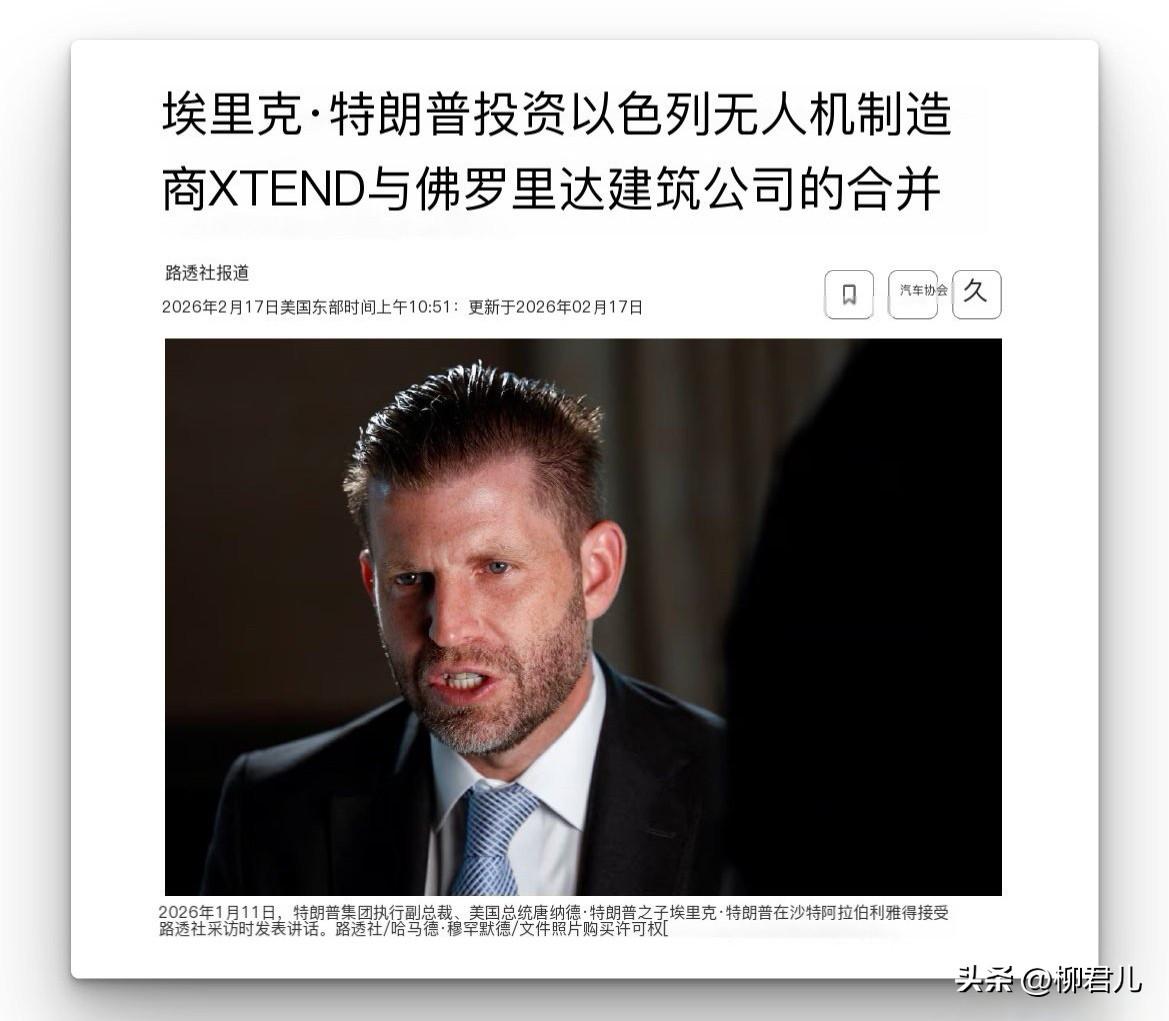 特朗普家族的生财之道

据路透社报道，特朗普的儿子埃里克于2026年2月17日成