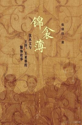 新书推送 《锦衾薄：沈从文与王㐨、王亚蓉的服饰故事》作者: 张倩仪出版社: 生活