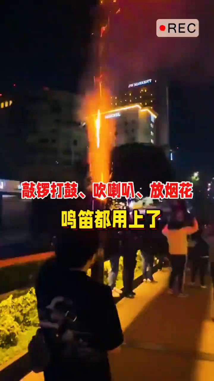 敲锣打鼓、吹喇叭、放烟花，鸣笛都用上了。