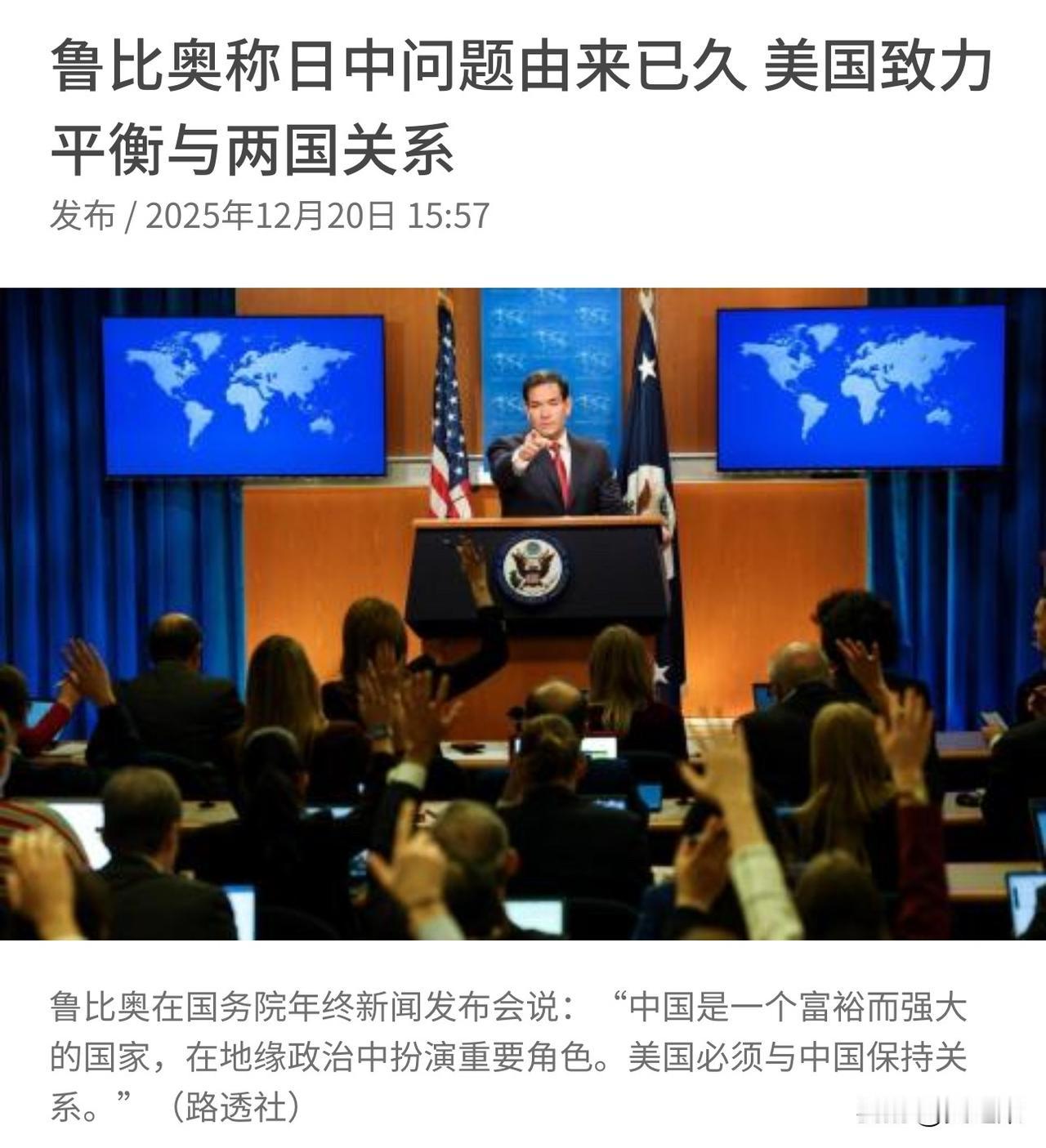 风向变了？12月20日，臭名昭著的反华鹰派鲁比奥一反常态，他说，“我觉得我对中国