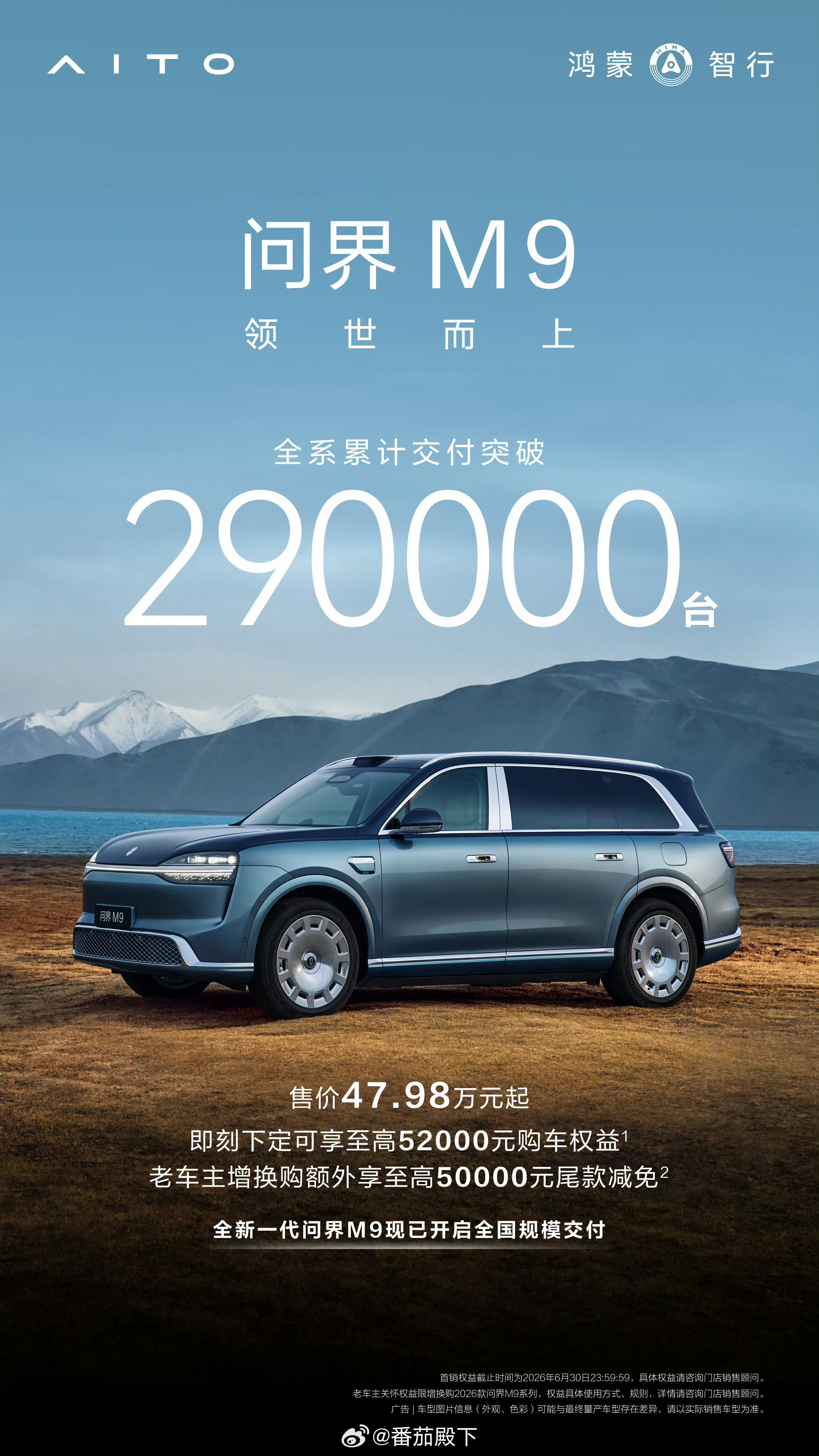 问界M9累计交付290000台，均价50万以上是真牛逼。我以前不懂问界M9好在哪