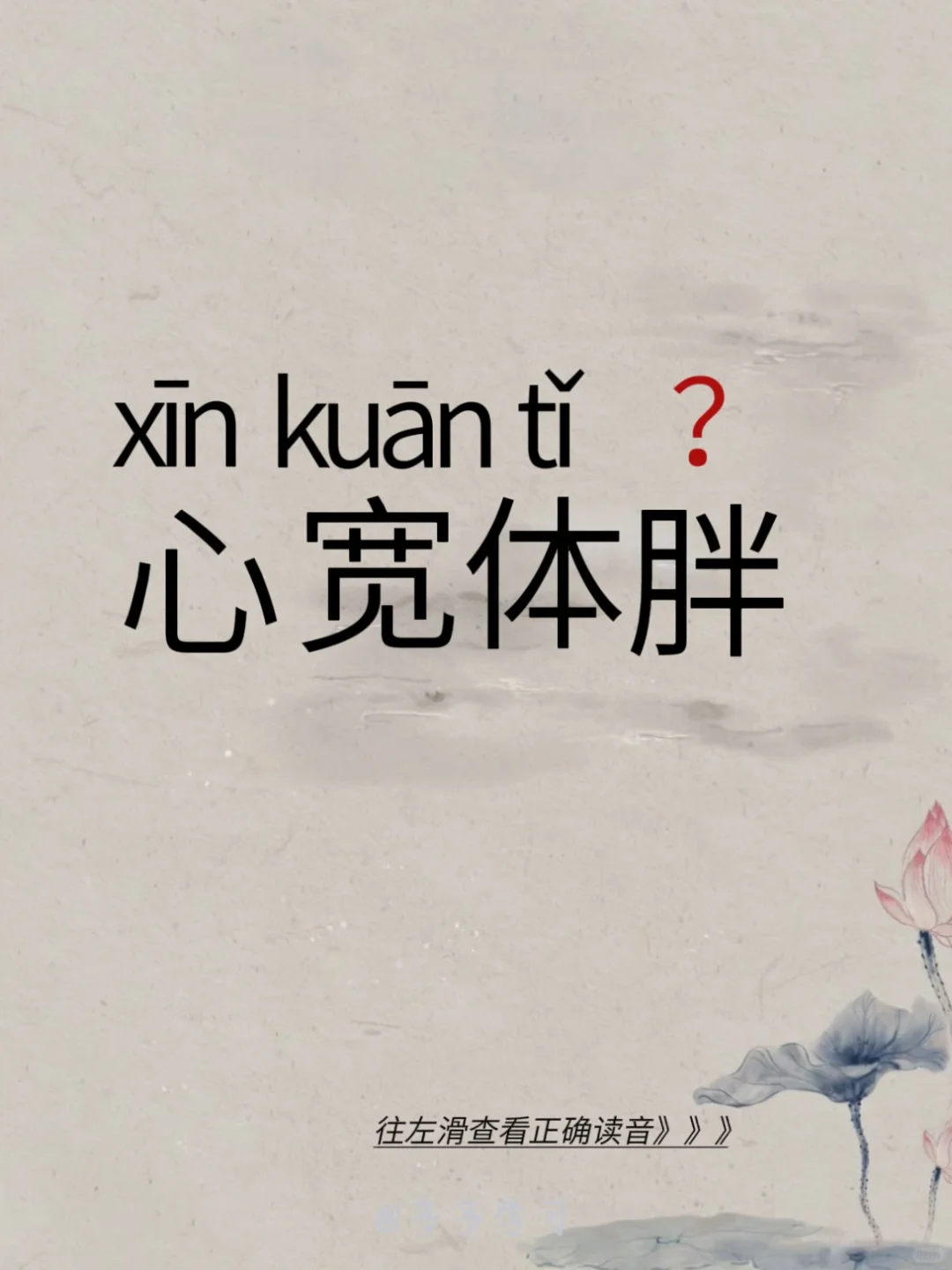 今天学习易错读音 | 心宽体胖 🍇心宽体胖 🍇释义：原指人心胸开阔...