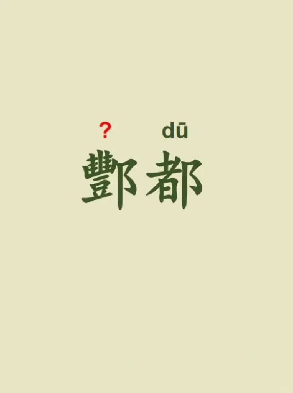今天来学习——酆都
