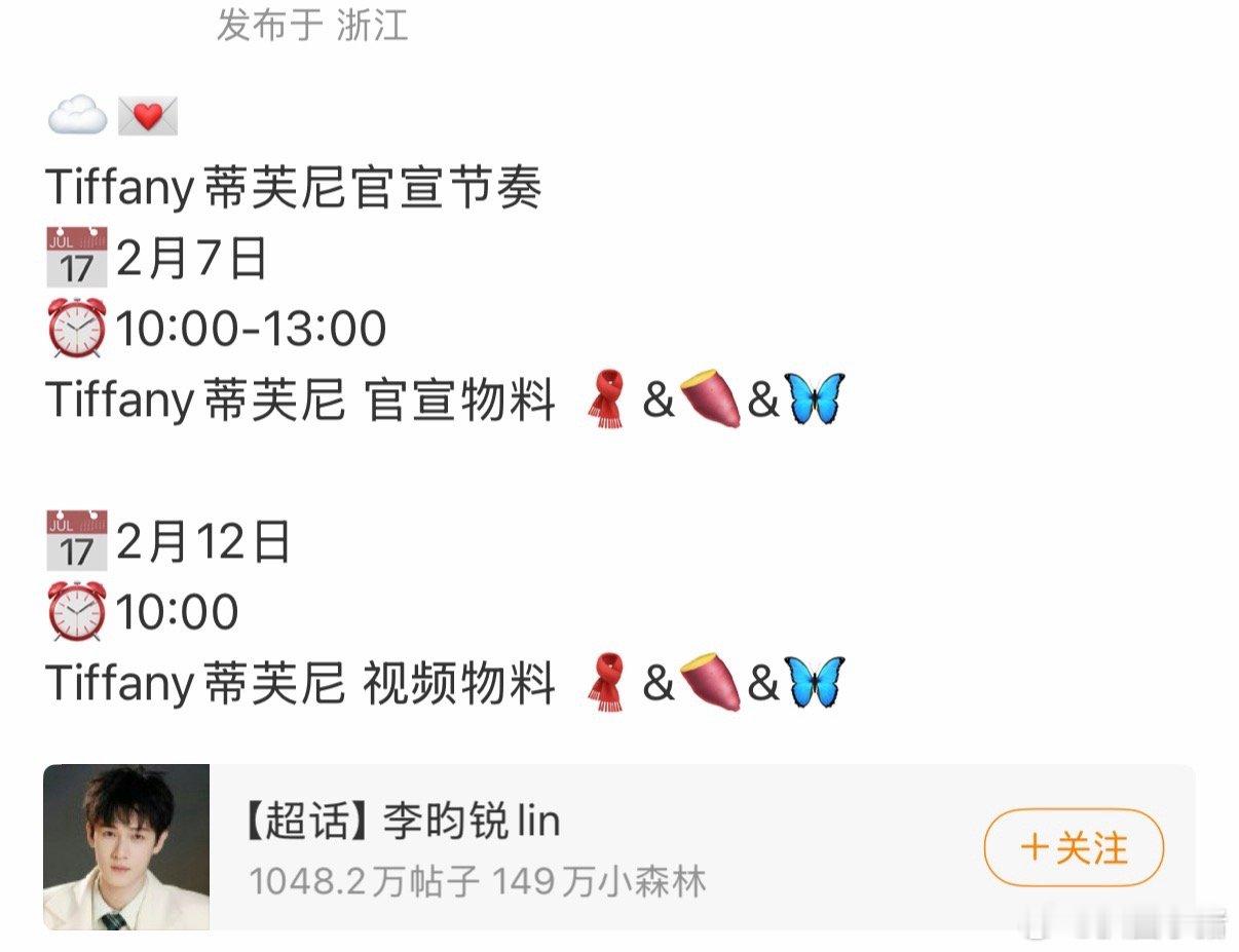 李昀锐新代言Tiffany蒂芙尼要宣啦！无考察期空降